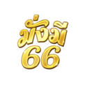 มั่งมี66 ทางเลือกใหม่ของสายปั่น เดิมพันง่าย จ่ายจริงทุกบิล